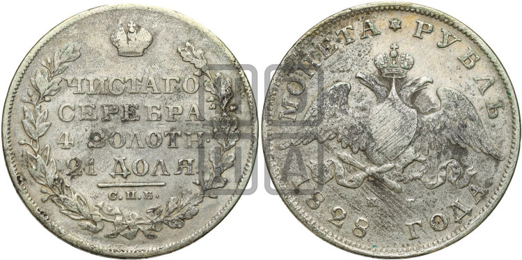 1 рубль 1828 года (Орел с опущенными крыльями)