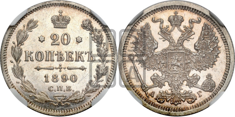 20 копеек 1890 года