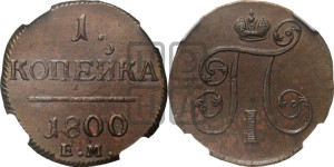 1 копейка 1800 года ЕМ (ЕМ, Екатеринбургский двор)