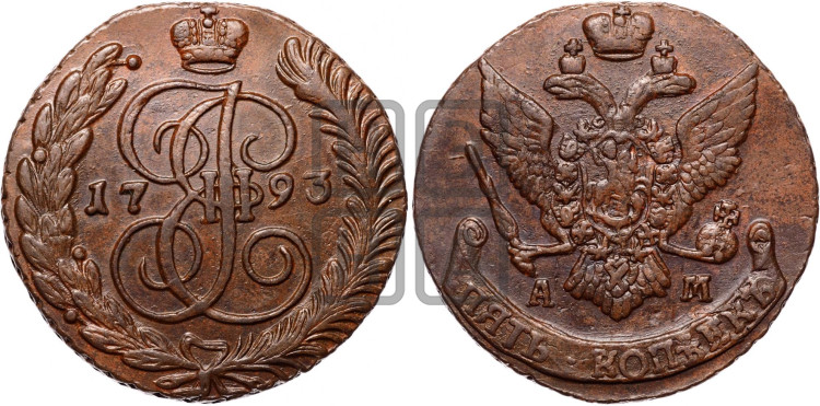 5 копеек 1793 года (АМ, Аннинский монетный двор)