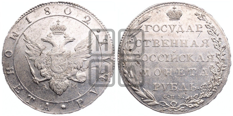 1 рубль 1802 года (“Госник”, орел в кольце)
