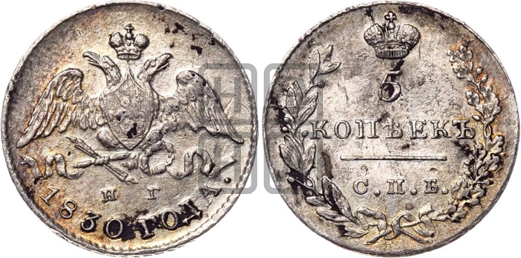5 копеек 1830 года (орел с опущенными крыльями)