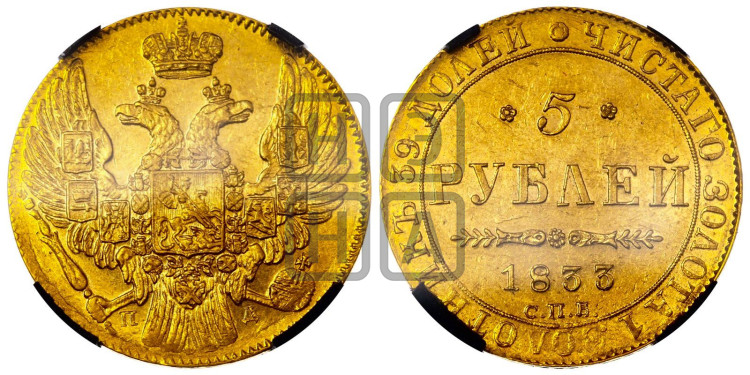 5 рублей 1833 года (орел 1832 года, корона и орел больше, перья ровные)