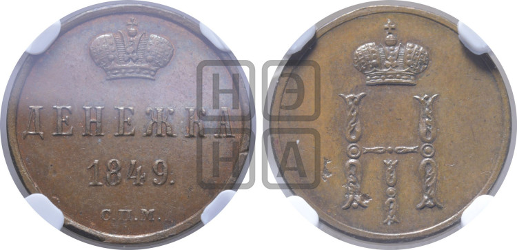 Денежка 1849 года