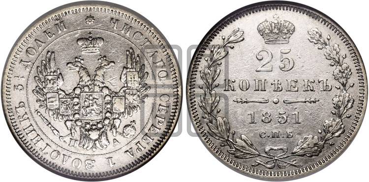 25 копеек 1851 года (орел 1850 года, перья растрепаны, хвост узкий из 7-ми перьев)