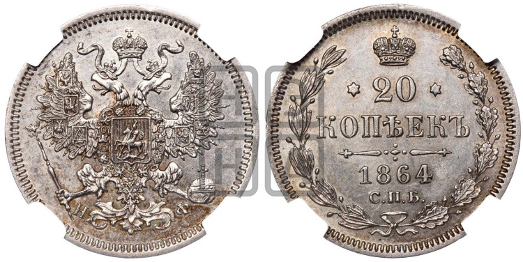 20 копеек 1864 года (орел 1861 года, крест державы дальше от крыла, хвост шире)
