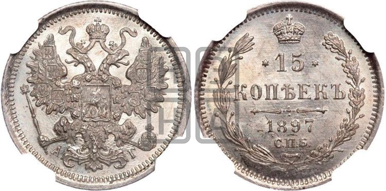 15 копеек 1897 года
