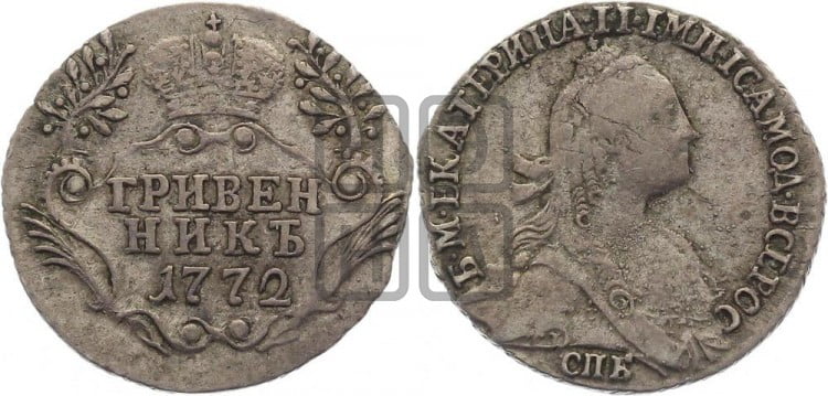 Гривенник 1772 года (без шарфа на шее)