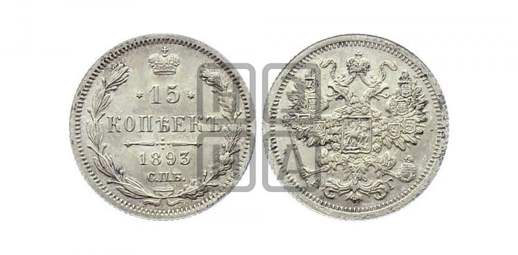 15 копеек 1893 года