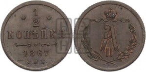 1/2 копейки 1867 года СПБ (СПБ, Петербургский двор)
