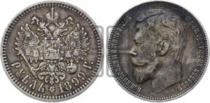 1 рубль 1899 года (ФЗ)