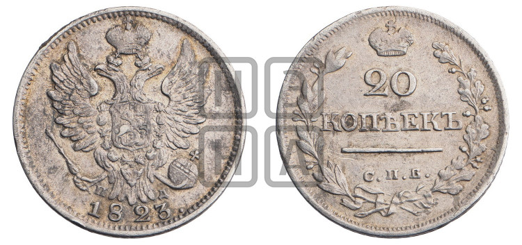20 копеек 1823 года (Держава ближе к лапе, хвост слегка веером, крылья растрепаны)