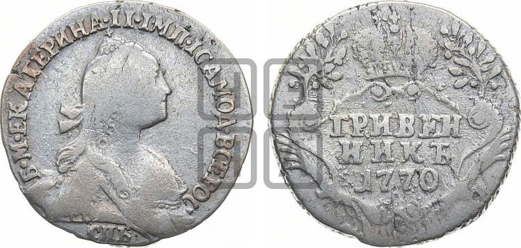 Гривенник 1770 года (без шарфа на шее)