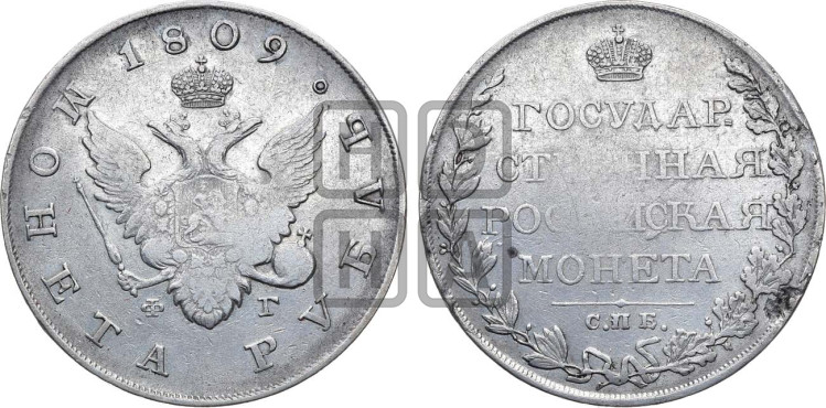 1 рубль 1809 года (“Госник”, орел без кольца)
