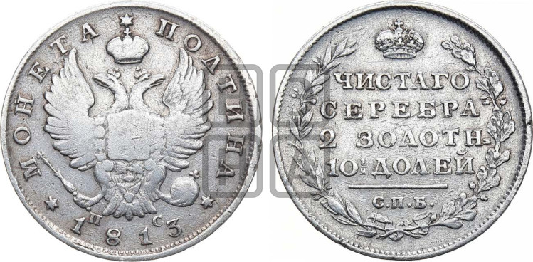 Полтина 1813 года (На головах орла короны меньше и отстоят дальше от центральной)