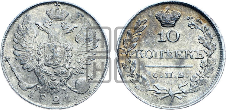 10 копеек 1821 года (крылья орла подняты)