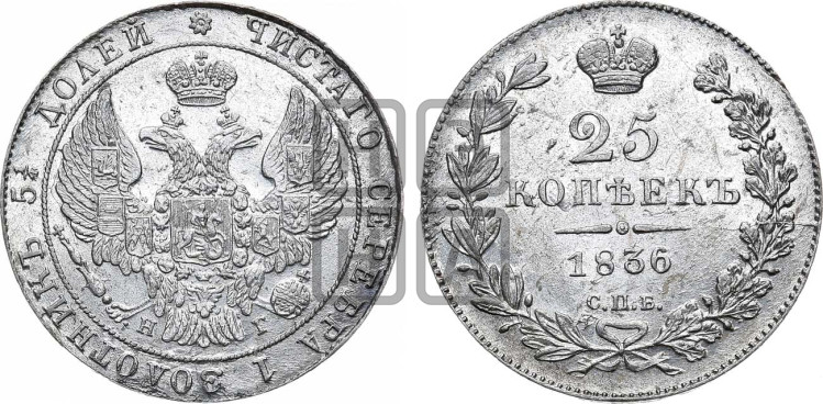25 копеек 1836 года (орел 1832 года, перья крыльев растрепаны, над державой 5 перьев)