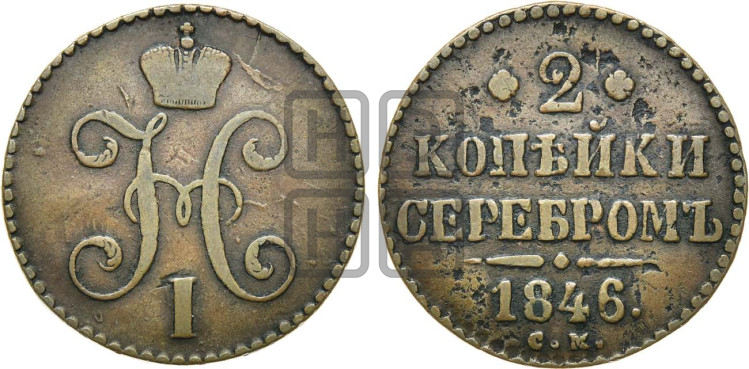 2 копейки 1846 года (“Серебром”, СМ, с вензелем Николая I)