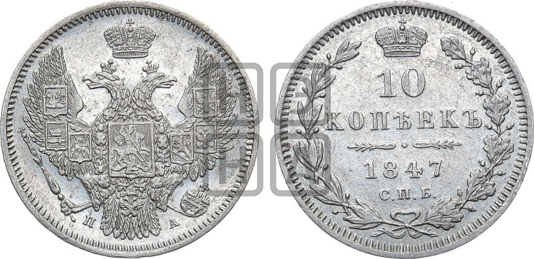 10 копеек 1847 г. (орел 1845 года, крылья широкие, над державой 3 пера вниз, корона больше, Св.Георгий в плаще)