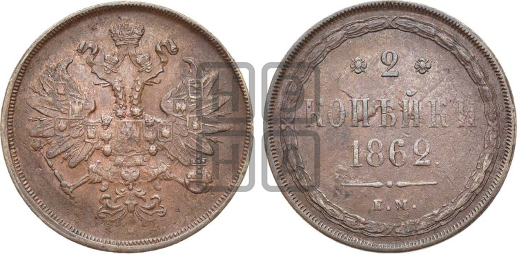 2 копейки 1862 года (хвост узкий, под короной ленты, Св. Георгий влево)