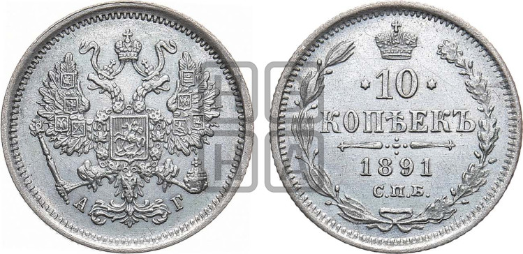 10 копеек 1891 года
