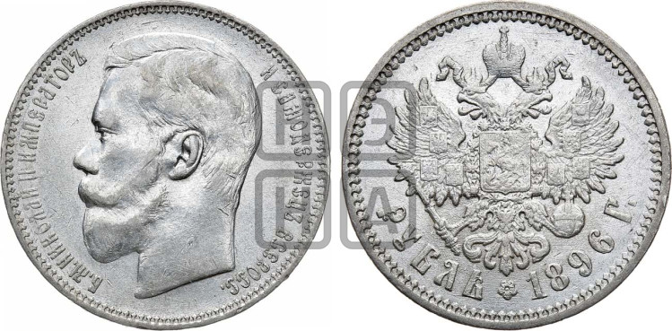 1 рубль 1896 года