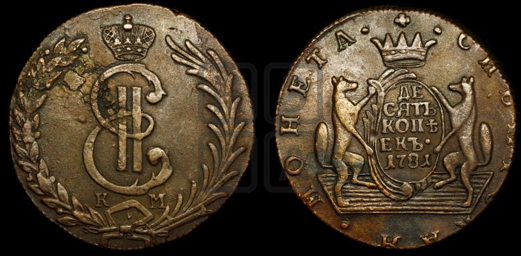 10 копеек 1781 года (для Сибири)