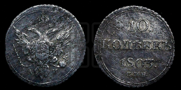 10 копеек 1803 года (кольца на обеих сторонах)