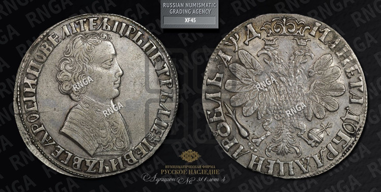 1 рубль 1704 года (портрет молодого Петра I, “Алексеевский
рубль”)