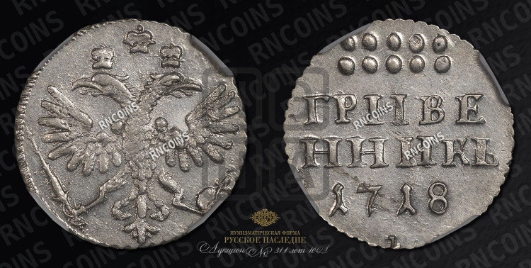 Гривенник 1718 года