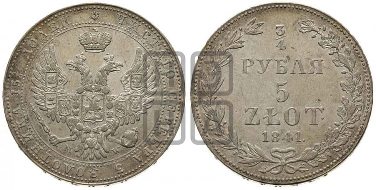 3/4 рубля - 5 злотых 1841 года (MW, Варшавский двор)