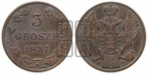 3 гроша 1837 года МW
