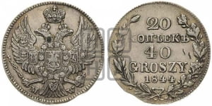 20 копеек - 40 грошей 1844 года МW