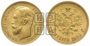 5 рублей 1910 года (ЭБ)
