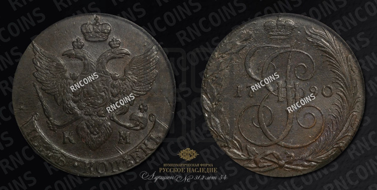 5 копеек 1790 года (КМ, Сузунский монетный двор)