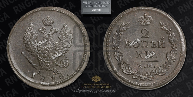 2 копейки 1816 года (Орел обычный, КМ, Сузунский двор)