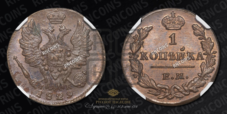 Копейка 1829 года (ЕМ, крылья вверх)