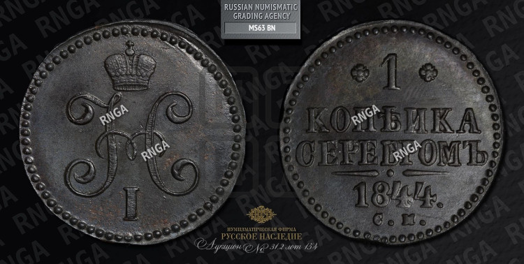 1 копейка 1844 года (“Серебром”, СМ, с вензелем Николая I)