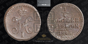1/4 копейки 1845 года СМ (“Серебром”, СМ, Сузунский двор)