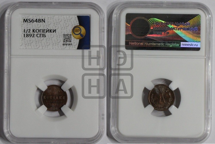 1/2 копейки 1892 года