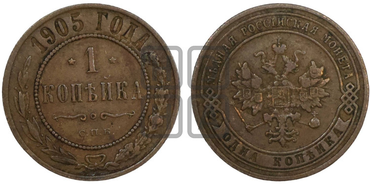 Копейка 1905 года