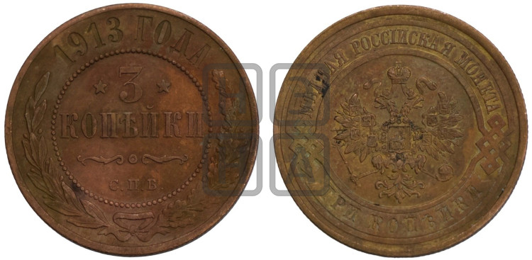 3 копейки 1913 года