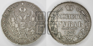 1 рубль 1840 года СПБ/НГ (Орел образца 1841 года СПБ/НГ, в крыле над державой 5 перьев вниз, хвост слегка веером из 11 перьев, скипетр почти касается крыла, орден Св.Андрея крупнее)