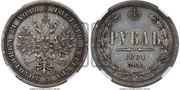 1 рубль 1861 года (орел 1859 года, перья хвоста в стороны)