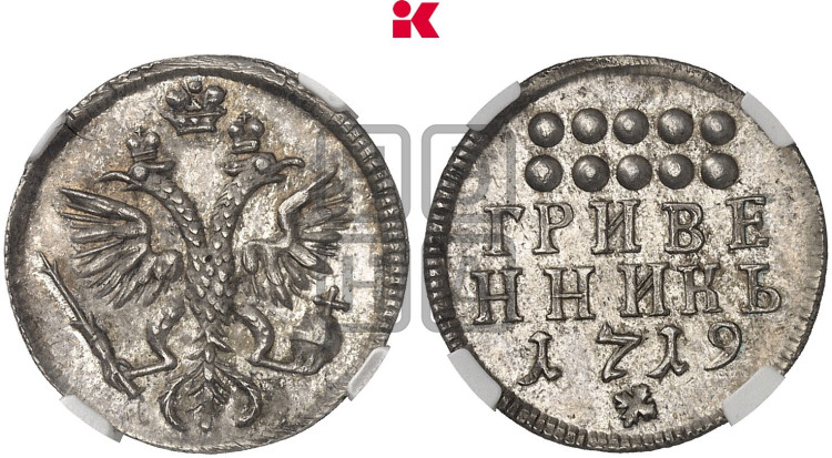 Гривенник 1719 года