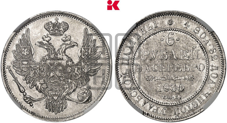 6 рублей 1830 года
