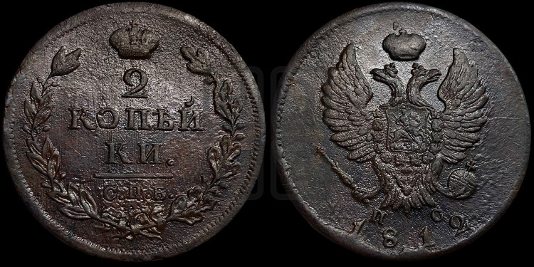 2 копейки 1812 года (Орел обычный, СПБ, Санкт-Петербургский двор)