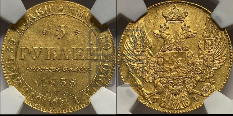 5 рублей 1835 года (орел 1832 года, корона и орел больше, перья ровные)