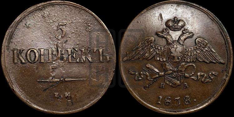 5 копеек 1838 года (“Крылья вниз”, ЕМ, Екатеринбургский двор)