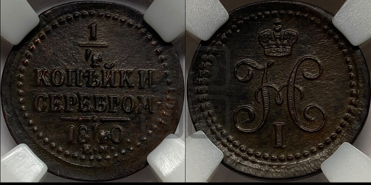 1/4 копейки 1840 года (“Серебром”, ЕМ, Екатеринбургский двор)